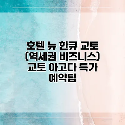 호텔 뉴 한큐 교토 (역세권 비즈니스) 교토 아고다 특가 예약팁