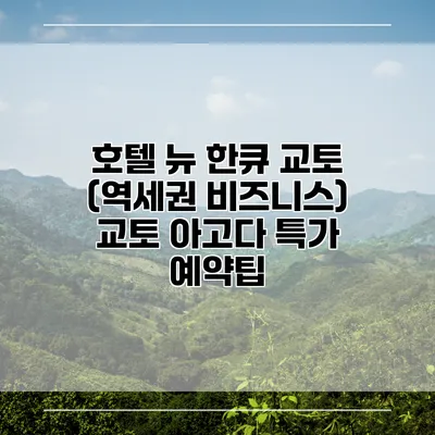 호텔 뉴 한큐 교토 (역세권 비즈니스) 교토 아고다 특가 예약팁
