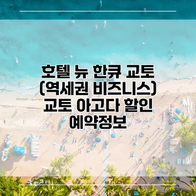 호텔 뉴 한큐 교토 (역세권 비즈니스) 교토 아고다 할인 예약정보