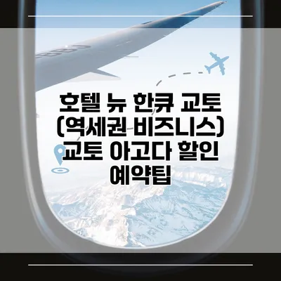 호텔 뉴 한큐 교토 (역세권 비즈니스) 교토 아고다 할인 예약팁