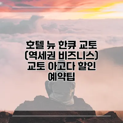 호텔 뉴 한큐 교토 (역세권 비즈니스) 교토 아고다 할인 예약팁