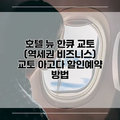 호텔 뉴 한큐 교토 (역세권 비즈니스) 교토 아고다 할인예약 방법