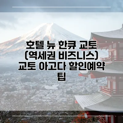 호텔 뉴 한큐 교토 (역세권 비즈니스) 교토 아고다 할인예약 팁