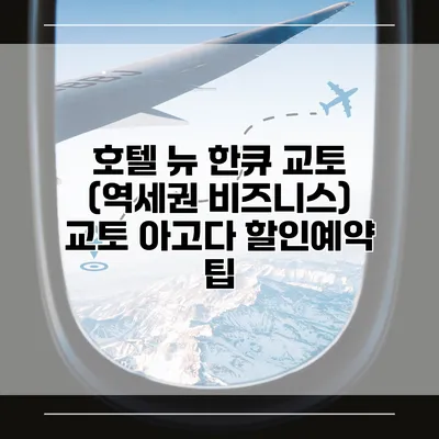 호텔 뉴 한큐 교토 (역세권 비즈니스) 교토 아고다 할인예약 팁