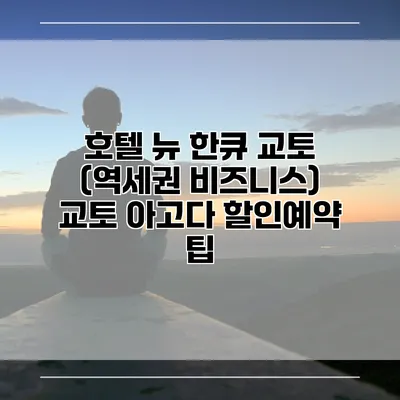 호텔 뉴 한큐 교토 (역세권 비즈니스) 교토 아고다 할인예약 팁