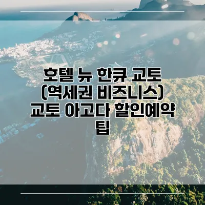 호텔 뉴 한큐 교토 (역세권 비즈니스) 교토 아고다 할인예약 팁