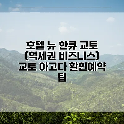 호텔 뉴 한큐 교토 (역세권 비즈니스) 교토 아고다 할인예약 팁