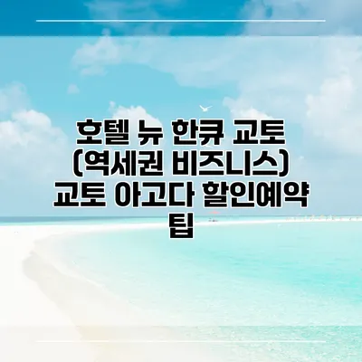 호텔 뉴 한큐 교토 (역세권 비즈니스) 교토 아고다 할인예약 팁