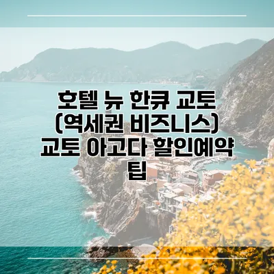 호텔 뉴 한큐 교토 (역세권 비즈니스) 교토 아고다 할인예약 팁