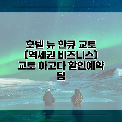 호텔 뉴 한큐 교토 (역세권 비즈니스) 교토 아고다 할인예약 팁