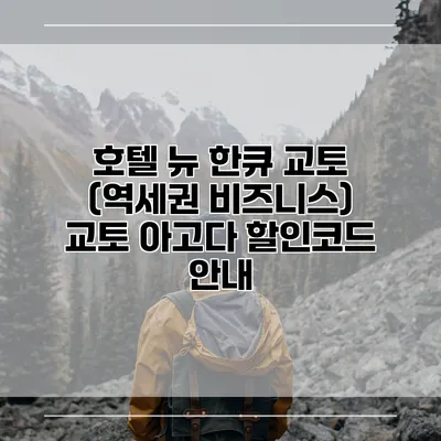 호텔 뉴 한큐 교토 (역세권 비즈니스) 교토 아고다 할인코드 안내