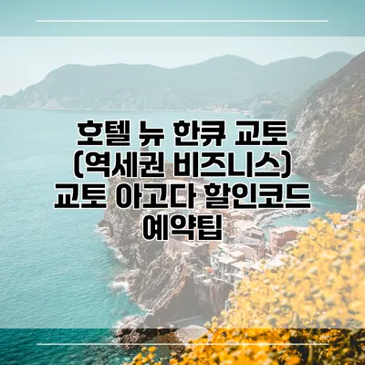 호텔 뉴 한큐 교토 (역세권 비즈니스) 교토 아고다 할인코드 예약팁