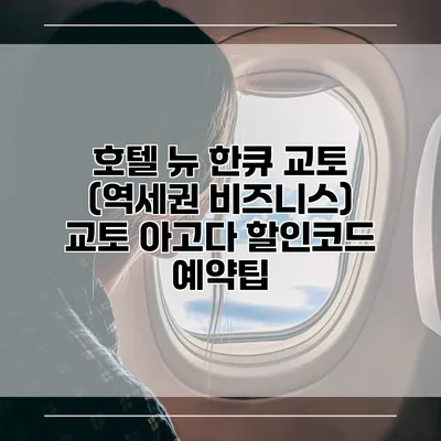 호텔 뉴 한큐 교토 (역세권 비즈니스) 교토 아고다 할인코드 예약팁