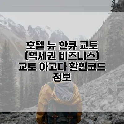 호텔 뉴 한큐 교토 (역세권 비즈니스) 교토 아고다 할인코드 정보