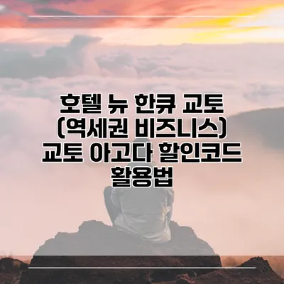 호텔 뉴 한큐 교토 (역세권 비즈니스) 교토 아고다 할인코드 활용법