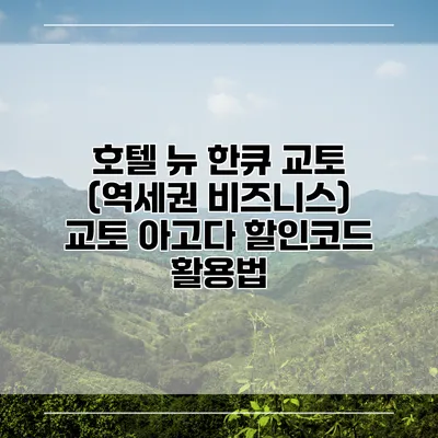 호텔 뉴 한큐 교토 (역세권 비즈니스) 교토 아고다 할인코드 활용법