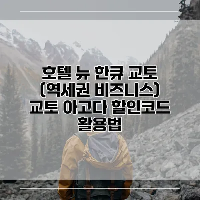 호텔 뉴 한큐 교토 (역세권 비즈니스) 교토 아고다 할인코드 활용법