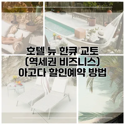 호텔 뉴 한큐 교토 (역세권 비즈니스) 아고다 할인예약 방법