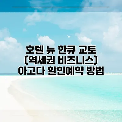 호텔 뉴 한큐 교토 (역세권 비즈니스) 아고다 할인예약 방법