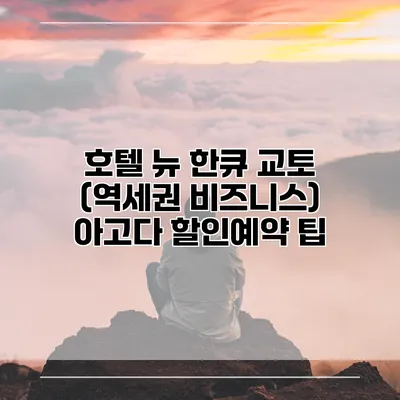 호텔 뉴 한큐 교토 (역세권 비즈니스) 아고다 할인예약 팁