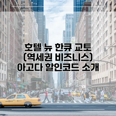 호텔 뉴 한큐 교토 (역세권 비즈니스) 아고다 할인코드 소개