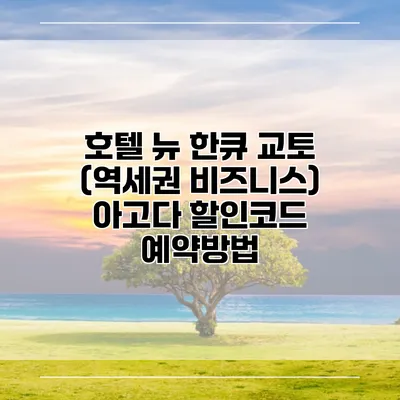 호텔 뉴 한큐 교토 (역세권 비즈니스) 아고다 할인코드 예약방법