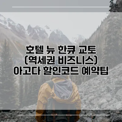 호텔 뉴 한큐 교토 (역세권 비즈니스) 아고다 할인코드 예약팁