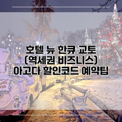 호텔 뉴 한큐 교토 (역세권 비즈니스) 아고다 할인코드 예약팁