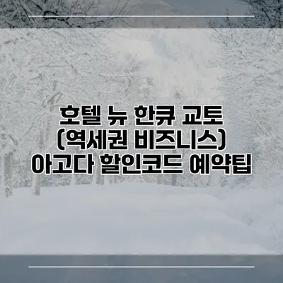 호텔 뉴 한큐 교토 (역세권 비즈니스) 아고다 할인코드 예약팁