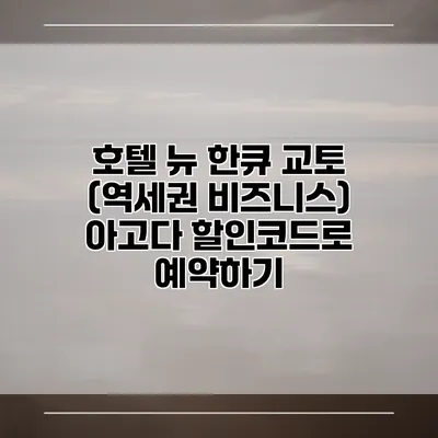 호텔 뉴 한큐 교토 (역세권 비즈니스) 아고다 할인코드로 예약하기