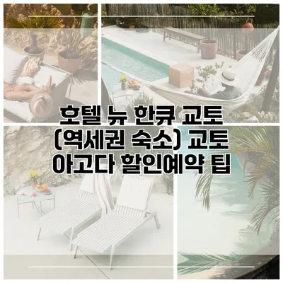 호텔 뉴 한큐 교토 (역세권 숙소) 교토 아고다 할인예약 팁