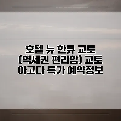 호텔 뉴 한큐 교토 (역세권 편리함) 교토 아고다 특가 예약정보