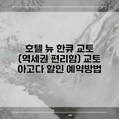 호텔 뉴 한큐 교토 (역세권 편리함) 교토 아고다 할인 예약방법