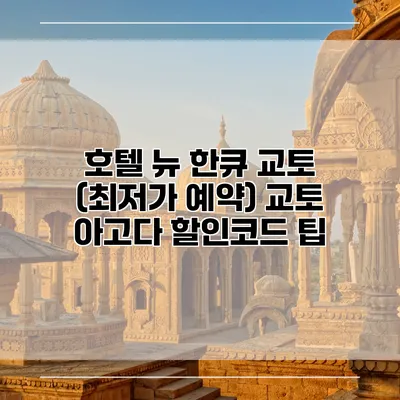 호텔 뉴 한큐 교토 (최저가 예약) 교토 아고다 할인코드 팁