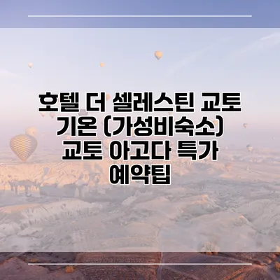 호텔 더 셀레스틴 교토 기온 (가성비숙소) 교토 아고다 특가 예약팁