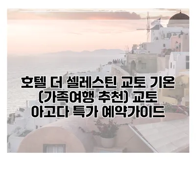 호텔 더 셀레스틴 교토 기온 (가족여행 추천) 교토 아고다 특가 예약가이드