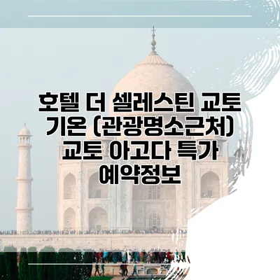 호텔 더 셀레스틴 교토 기온 (관광명소근처) 교토 아고다 특가 예약정보