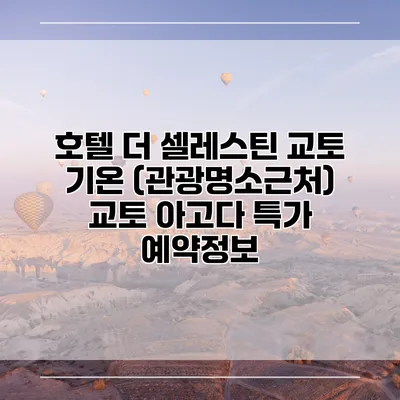 호텔 더 셀레스틴 교토 기온 (관광명소근처) 교토 아고다 특가 예약정보