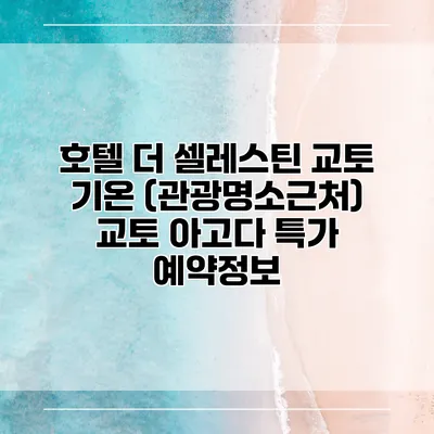 호텔 더 셀레스틴 교토 기온 (관광명소근처) 교토 아고다 특가 예약정보
