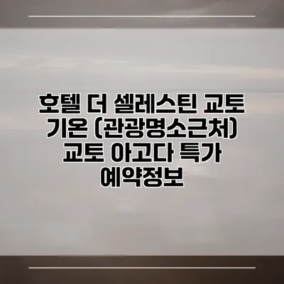 호텔 더 셀레스틴 교토 기온 (관광명소근처) 교토 아고다 특가 예약정보