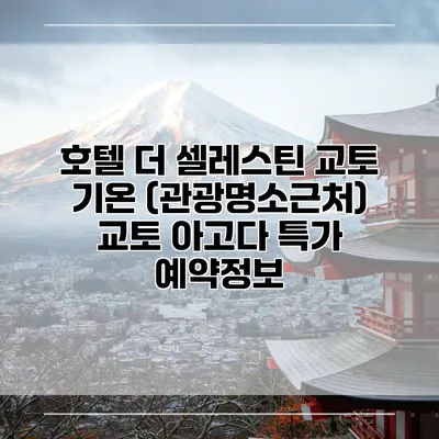 호텔 더 셀레스틴 교토 기온 (관광명소근처) 교토 아고다 특가 예약정보