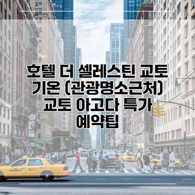 호텔 더 셀레스틴 교토 기온 (관광명소근처) 교토 아고다 특가 예약팁