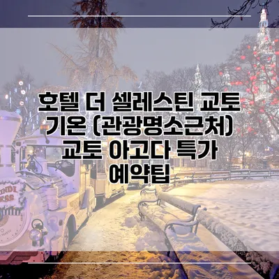호텔 더 셀레스틴 교토 기온 (관광명소근처) 교토 아고다 특가 예약팁