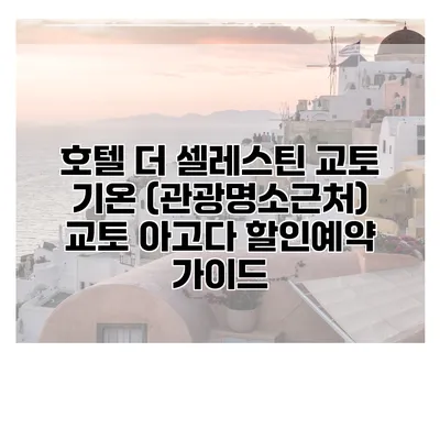 호텔 더 셀레스틴 교토 기온 (관광명소근처) 교토 아고다 할인예약 가이드