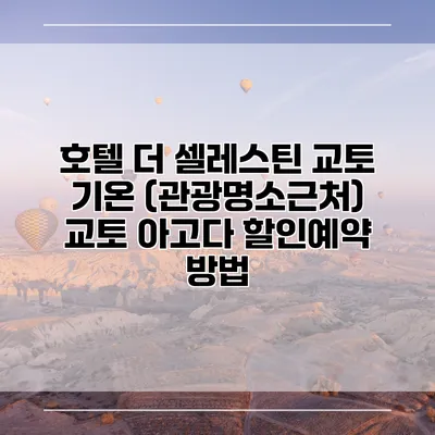 호텔 더 셀레스틴 교토 기온 (관광명소근처) 교토 아고다 할인예약 방법