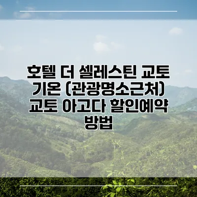 호텔 더 셀레스틴 교토 기온 (관광명소근처) 교토 아고다 할인예약 방법
