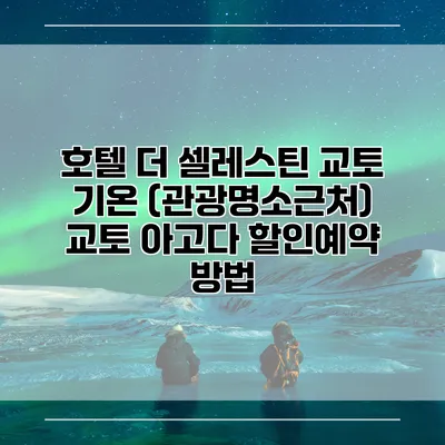 호텔 더 셀레스틴 교토 기온 (관광명소근처) 교토 아고다 할인예약 방법