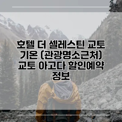 호텔 더 셀레스틴 교토 기온 (관광명소근처) 교토 아고다 할인예약 정보
