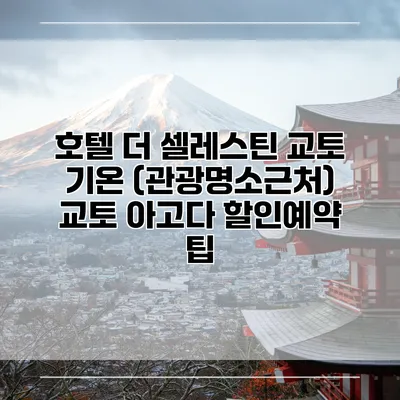 호텔 더 셀레스틴 교토 기온 (관광명소근처) 교토 아고다 할인예약 팁