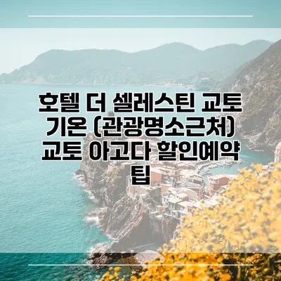 호텔 더 셀레스틴 교토 기온 (관광명소근처) 교토 아고다 할인예약 팁